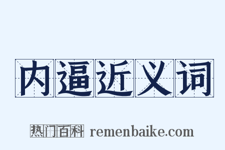内逼近义词是什么意思的图片